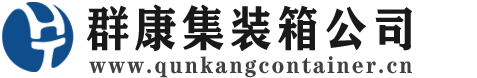 排湖风景区集装箱 - 排湖风景区二手集装箱 - 排湖风景区海运集装箱 - 群康集装箱服务公司